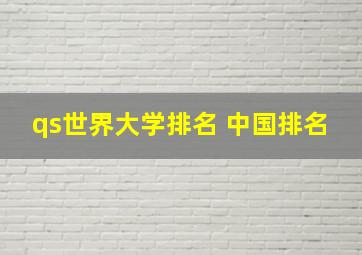 qs世界大学排名 中国排名